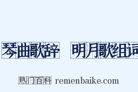 琴曲歌辞·明月歌组词是什么意思的图片